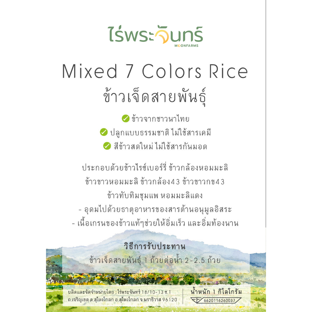 *ค่าส่งถูกที่สุด* ข้าว7สายพันธุ์ คัดพิเศษ ปลอดสาร ไม่ใช้สารกันมอด แบรนด์ไร่พระจันทร์ ( Mixed Rice 7สายพันธุ์ ข้าว7สี ) - รูปที่ 7
