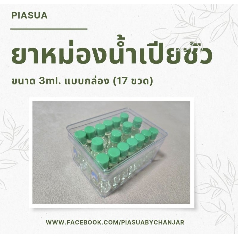 หม่องน้ำเปียซัว ขนาด 3ml. แบบกล่อง (17 ขวด)