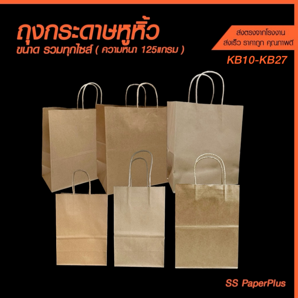 ถุงกระดาษคราฟท์หูหิ้ว/หูหิ้วพิมพ์สี ความหนา 110/125 แกรม ขนาดต่างๆ (บรรจุ 5 ใบ/แพ็ค)