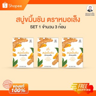 สบู่ขมิ้นชัน  ตราหมอเส็ง ( 3 ก้อน) ของแท้ 100% จากโรงงาน