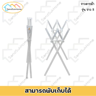 SandSukHome ราวตากผ้า แขวนผ้า คอนโด อลูมิเนียม พับเก็บได้ รุ่น R200