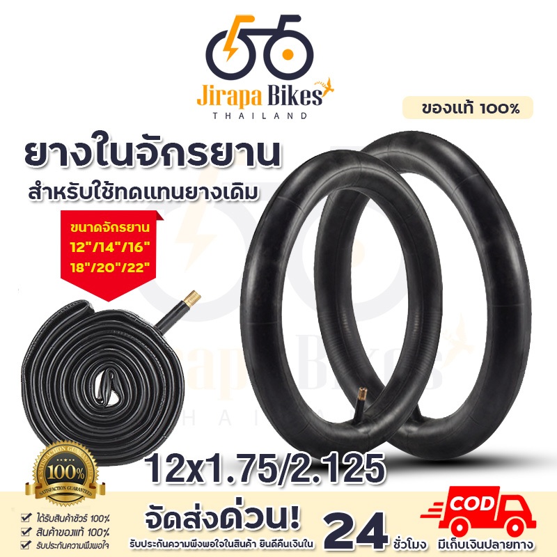 ยางในรถ จักรยาน จักรยานเด็ก/ผู้ใหญ่ ขนาด 12/14/16/18/20 นิ้ว จุ๊บตรง 1.75/2.125 ยางรถจักรยาน จักรยานถีบ จักรยานเด็ก