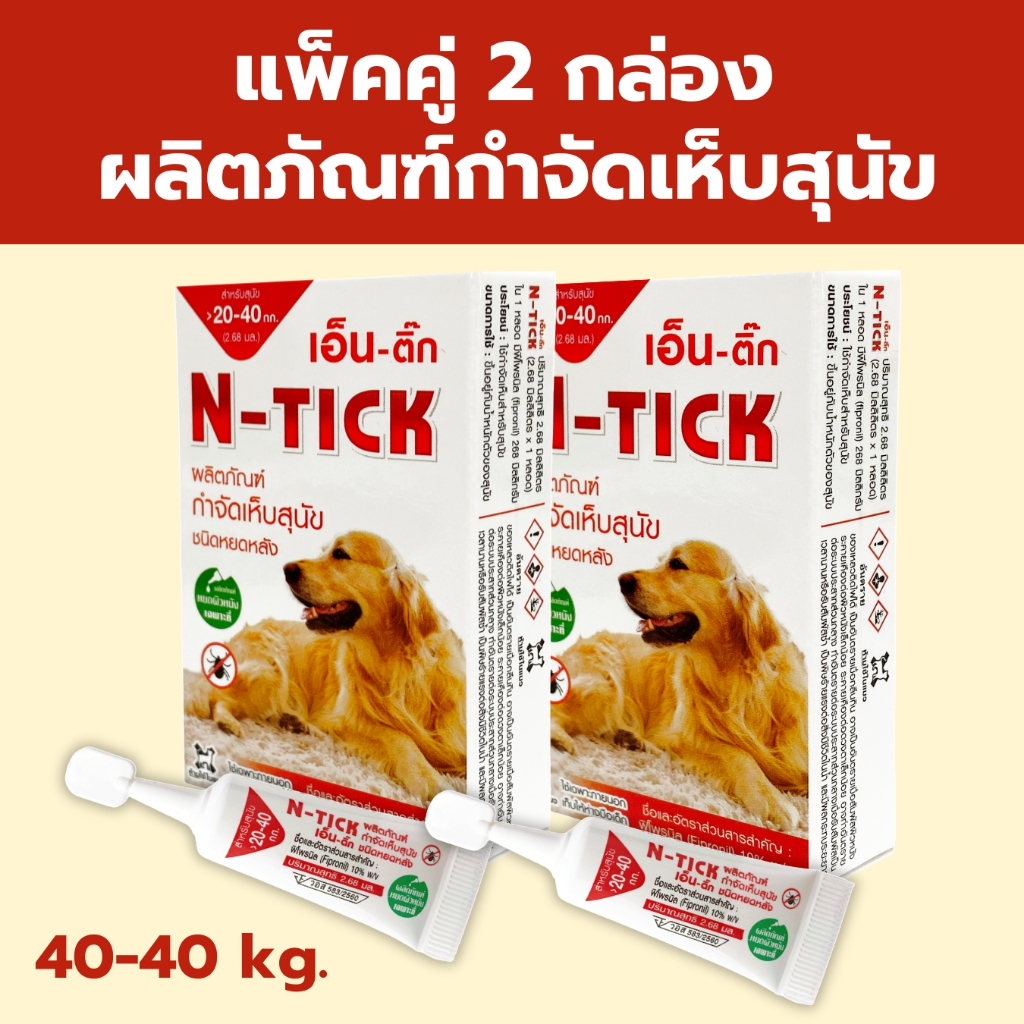 N-Tick  แพ็คคู่ คุ้ม [1 กล่อง บรรจุ 1 หลอด] ยาหยด กำจัดเห็บสุนัข (เอ็น-ติ๊ก) มี อ.ย. ปลอดภัย
