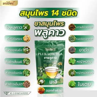 ชาสมุนไพรพลูคาว ชาไทย แบรนด์มณีรัตน์ หอม อร่อย แบรนด์มณีรัตน์
