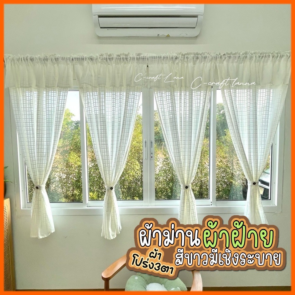 🍃ผ้าม่านผ้าฝ้าย แบบโปร่งพริ้ว สีขาวนวล แบบมีเชิง ผ้าม่านหน้าต่าง ผ้าม่านประตู เหมาะสำหรับแต่งคาเฟ่