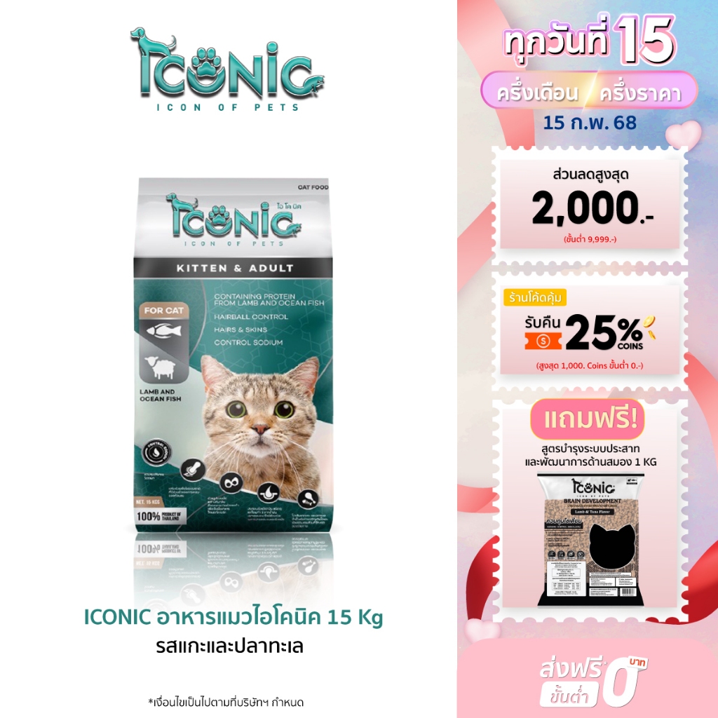 ICONIC อาหารแมวแบบเม็ด ไอโคนิค 15 kg รสแกะและปลาทะเล (CAT FOOD LAMB AND OCEAN FISH)