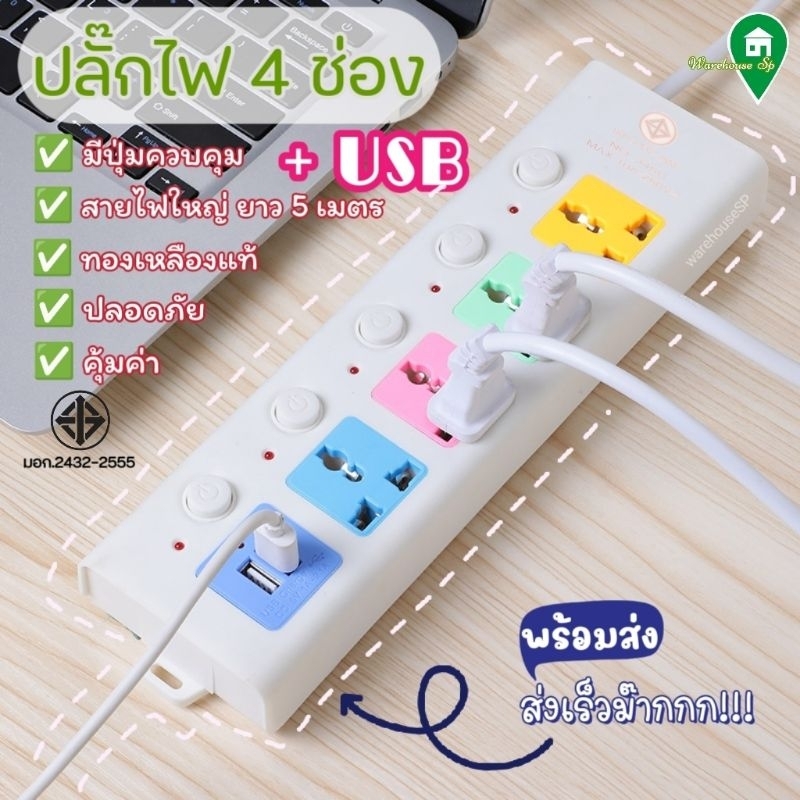 ‼️พร้อมส่งทันที‼️ปลั๊กสามตา 4 ช่อง+USB สายยาว5เมตร สายทองแดงแท้100% ปลั๊กพ่วงตัวดัง