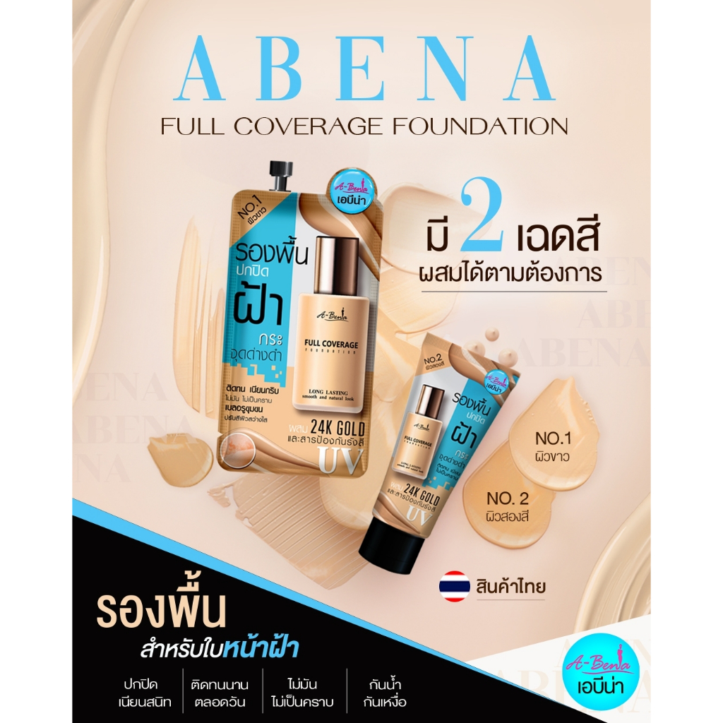 เอบีน่า ฟูล คัฟเวอร์เรจ ฟาวเดชั่น รองพื้นสำหรับใบหน้าฝ้า