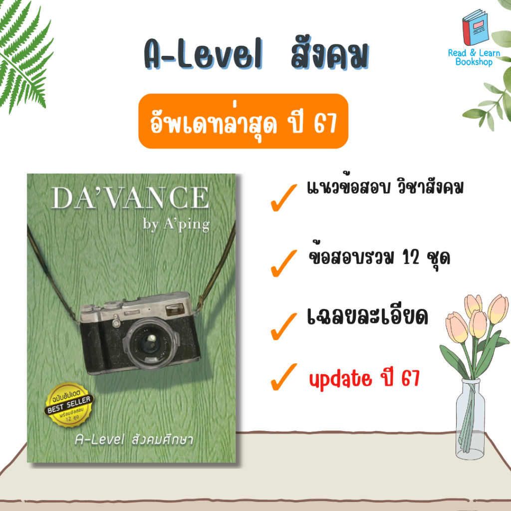 หนังสือข้อสอบ A-Level สังคม ฉบับอัปเดต(พร้อมข้อข้อ12ชุด)(อ.ปิง davance)9549