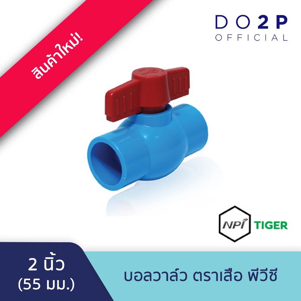 บอลวาล์ว ตราเสือ 2 นิ้ว Tiger Ball Valve 2"