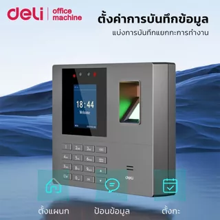 Deli เครื่องสแกนลายนิ้วมือ ใบหน้า รหัส บันทึกเวลา ดึงข้อมูลผ่านUSB มีหลายภาษา Attendance Machine