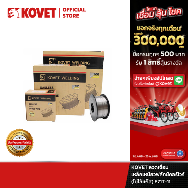 KOVET ลวดเชื่อมเหล็กเหนียวฟลักซ์คอร์ไวร์ (ไม่ใช้แก๊ส) E71T-11 #8.0 มม. #1 กก. #5 กก.