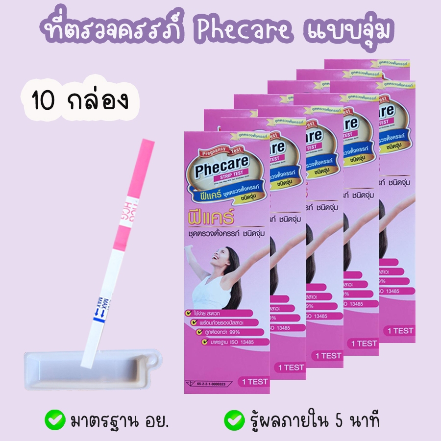 🌻 (จุ่ม 10 กล่อง) Phecare ฟีแคร์ ที่ตรวจครรภ์ ที่ตรวจท้อง HCG ❌ไม่ระบุชื่อสินค้าบนหน้ากล่อง❌