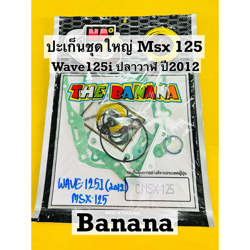 ปะเก็นชุดใหญ่ msx ทุกรุ่น wave125i ปี2012 banana ปะเก็นใหญ่ msx wave125i 2012 ปลาวาฬ