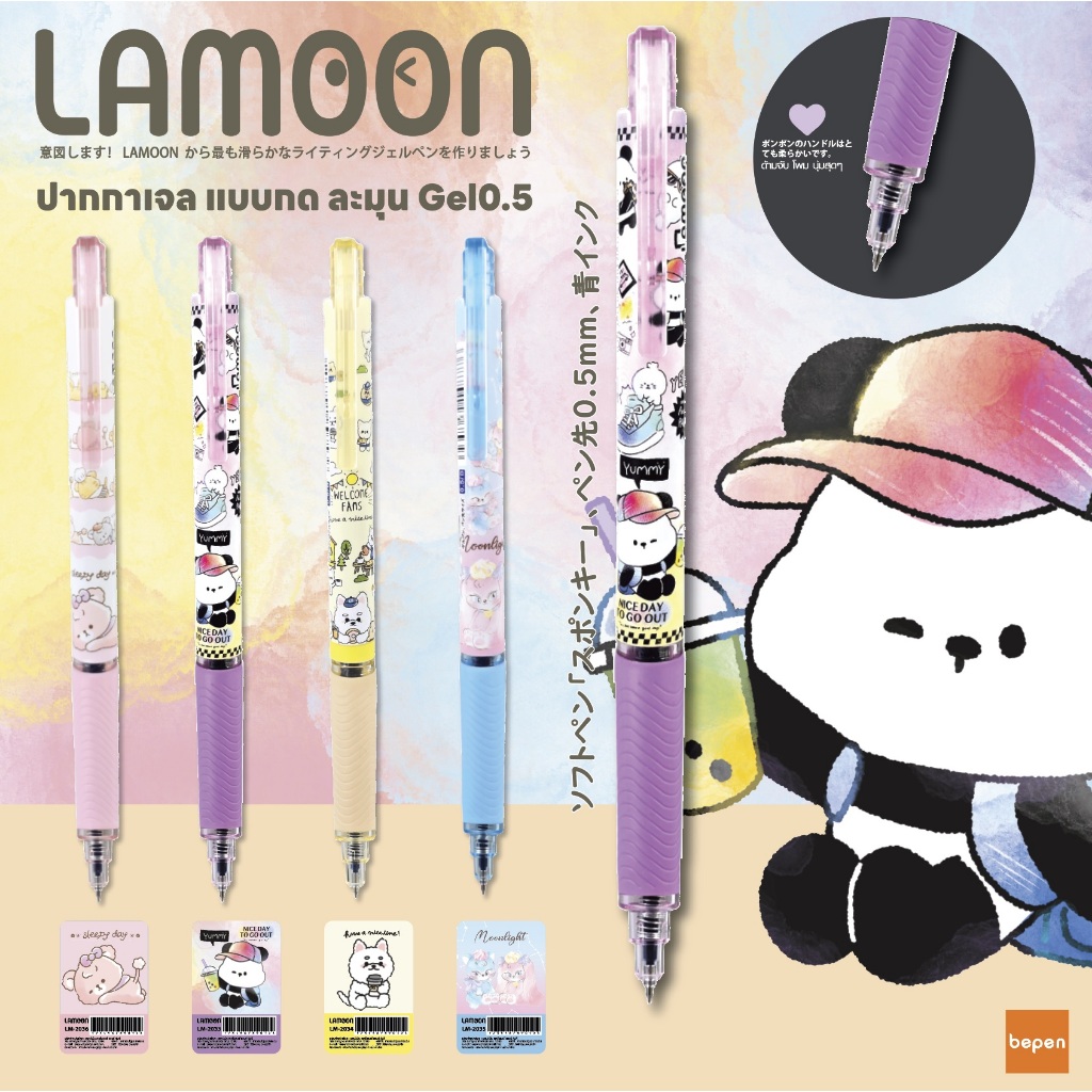 ปากกาเจล แบบกด 0.5 mm LAMOON
