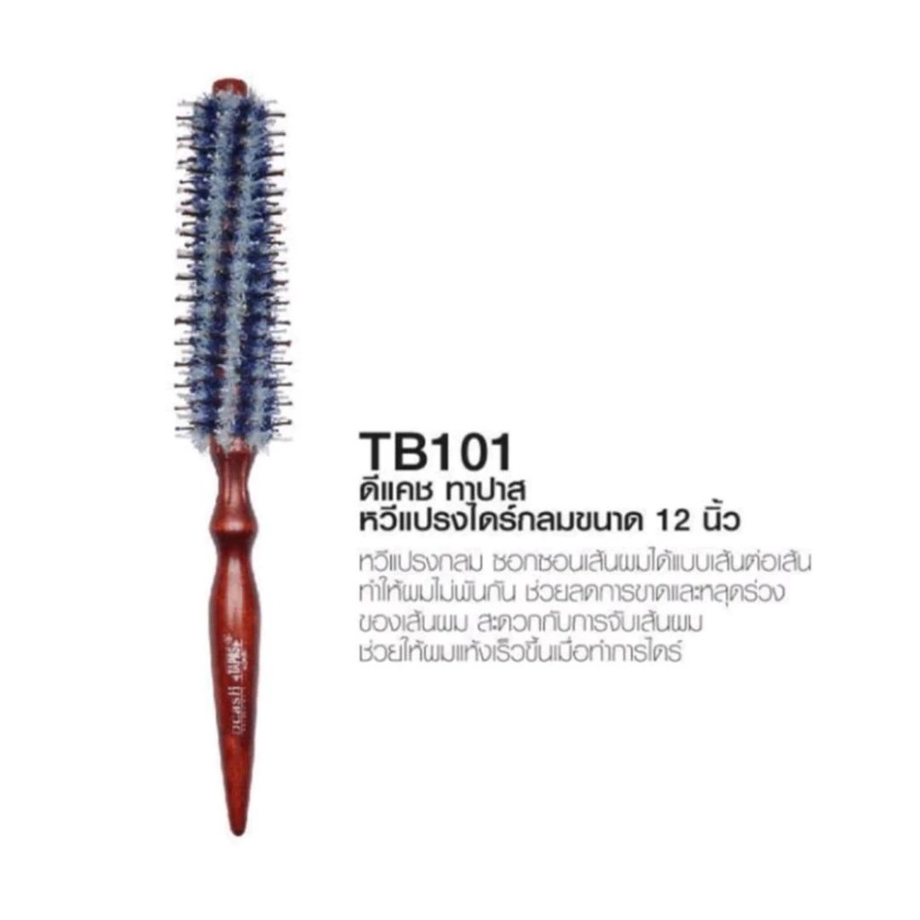 [1ชิ้น] แปรงไดร์ Dcash Tapas Brush ดีแคชทาปาสหวีแปรงไดร์กลม มี 3 ขนาด - รูปที่ 3