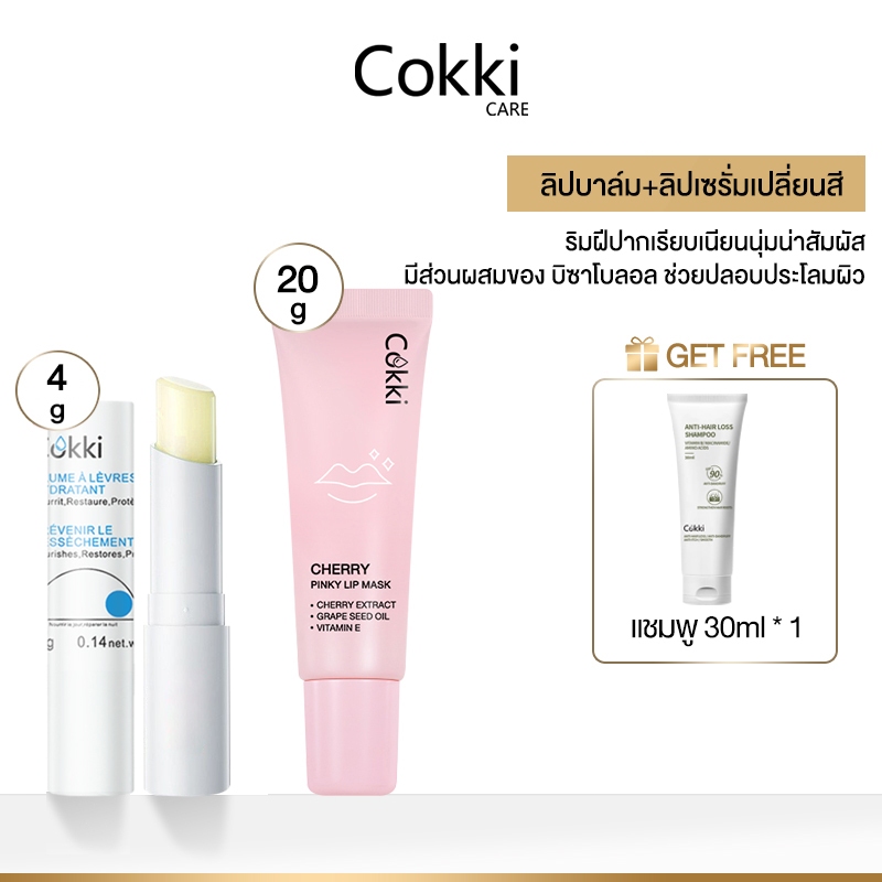 Cokki ลิปบาล์ม+ลิปเซรั่มเปลี่ยนสี ลิปมาส์กแก้ปากคล้ำ ปากชมพูดูอวบอิ่ม [4g+20g] Cokki lip balm Pinky lip mask
