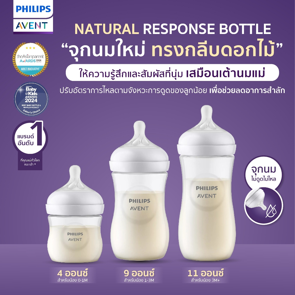 ของแท้ศูนย์ไทยPhilips AVENT ขวดนมรุ่น Natural Response ขนาด 4 ออนซ์ *สินค้าของแท้จากศูนย์ไทย*