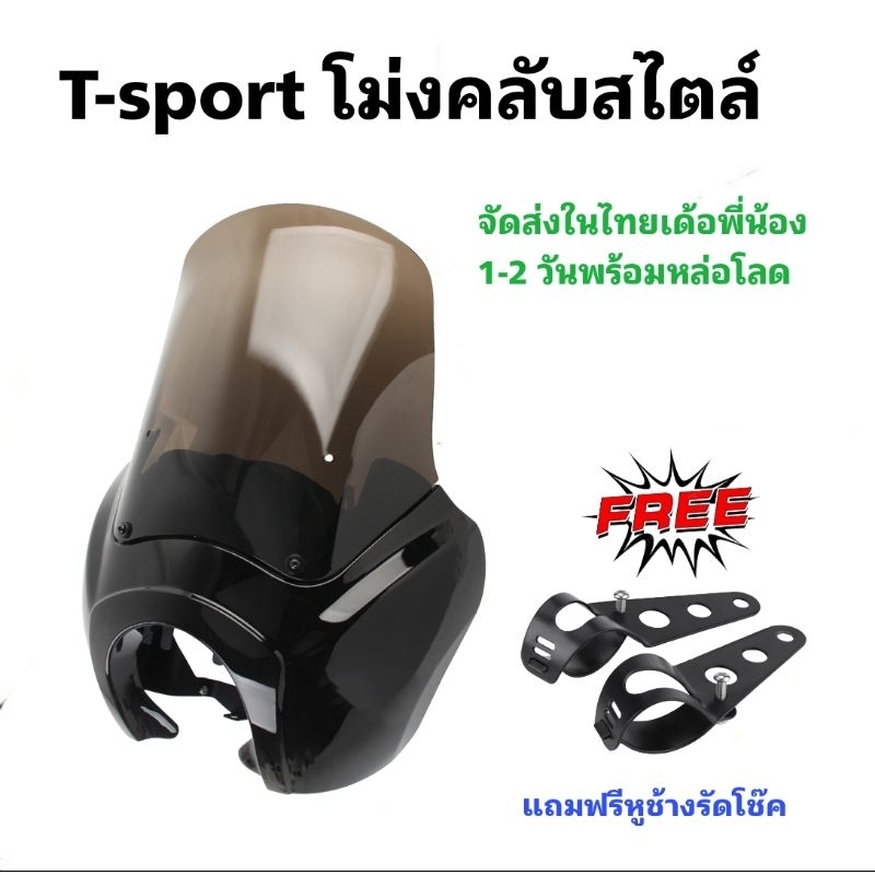 T-sport โม่ง Clubstyle แถมหูช้างรัดโช๊คฟรีครับ ✅ พร้อมส่งในไทย [FR-01]