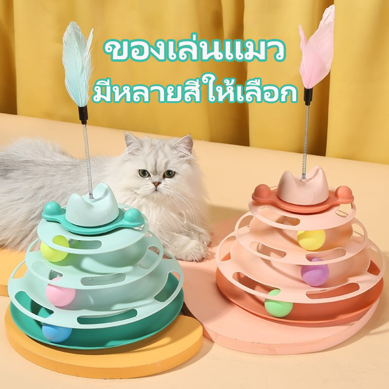 COD ของเล่นแมว รางบอลแมว จานเสียงแมว ด้วยขนนก สามารถหมุนได้ 360 องศา【4ชั้น】