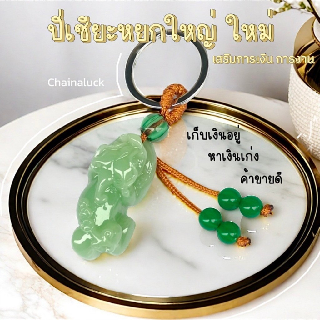 💚 ปี่เซียะหยกใหญ่ ใหม่💚ห้อยๆ (ผ่านพิธี) 5 cm 🔥จี้ปี่เซียะ น่ารัก น่าสะสม ห้อยกระเป๋า เสริมการเงิน