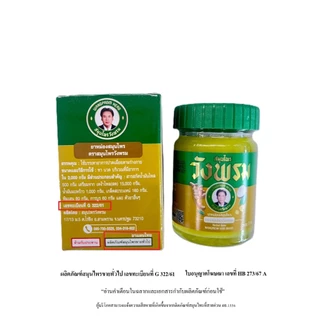 Wangpromherb สมุนไพรวังพรม ยาหม่องสมุนไพร สูตรร้อน ขนาด 50 กรัม ( 6 ขวด)