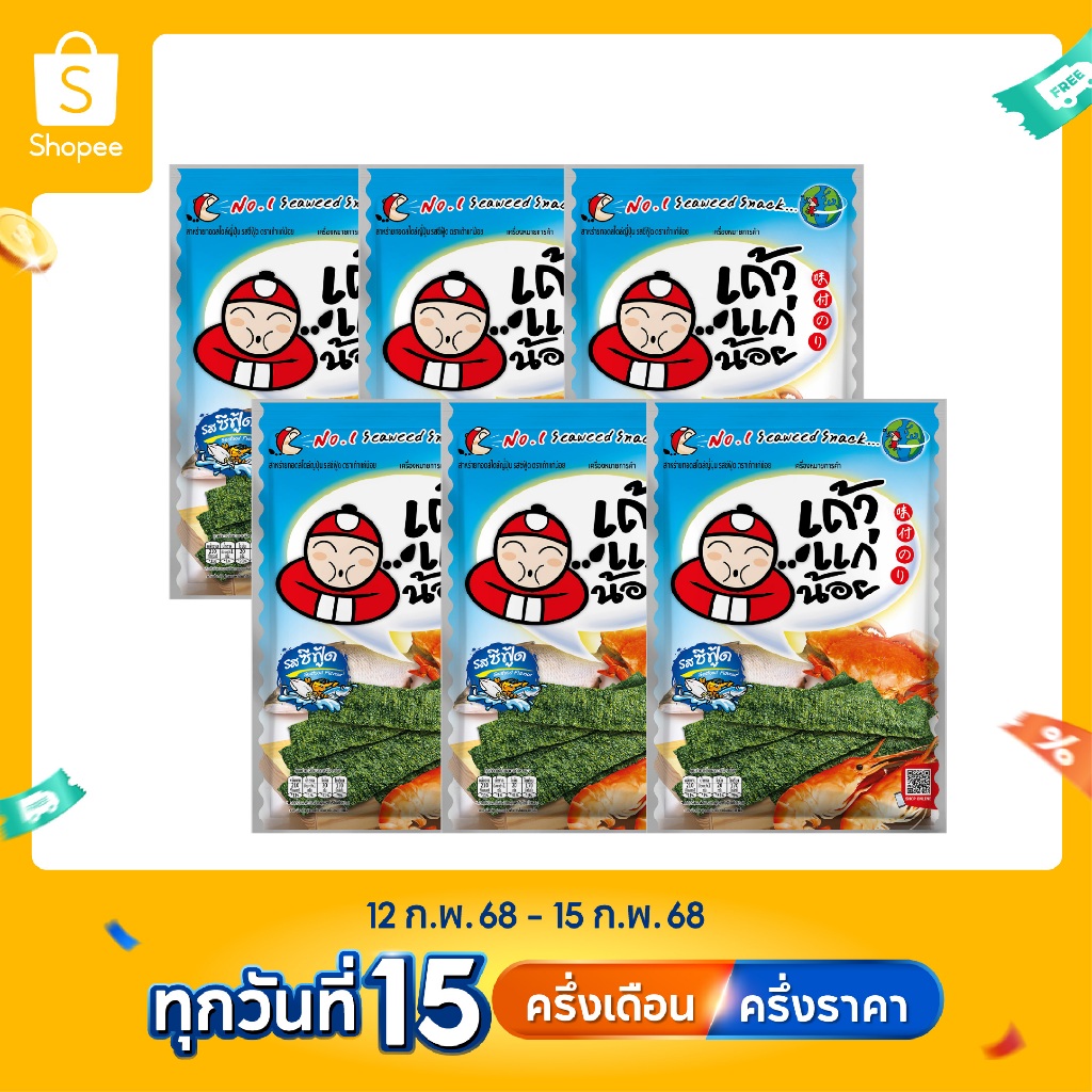 เถ้าแก่น้อย - สาหร่ายทอด รสซีฟู้ด 26 กรัม (แพ็ค)
