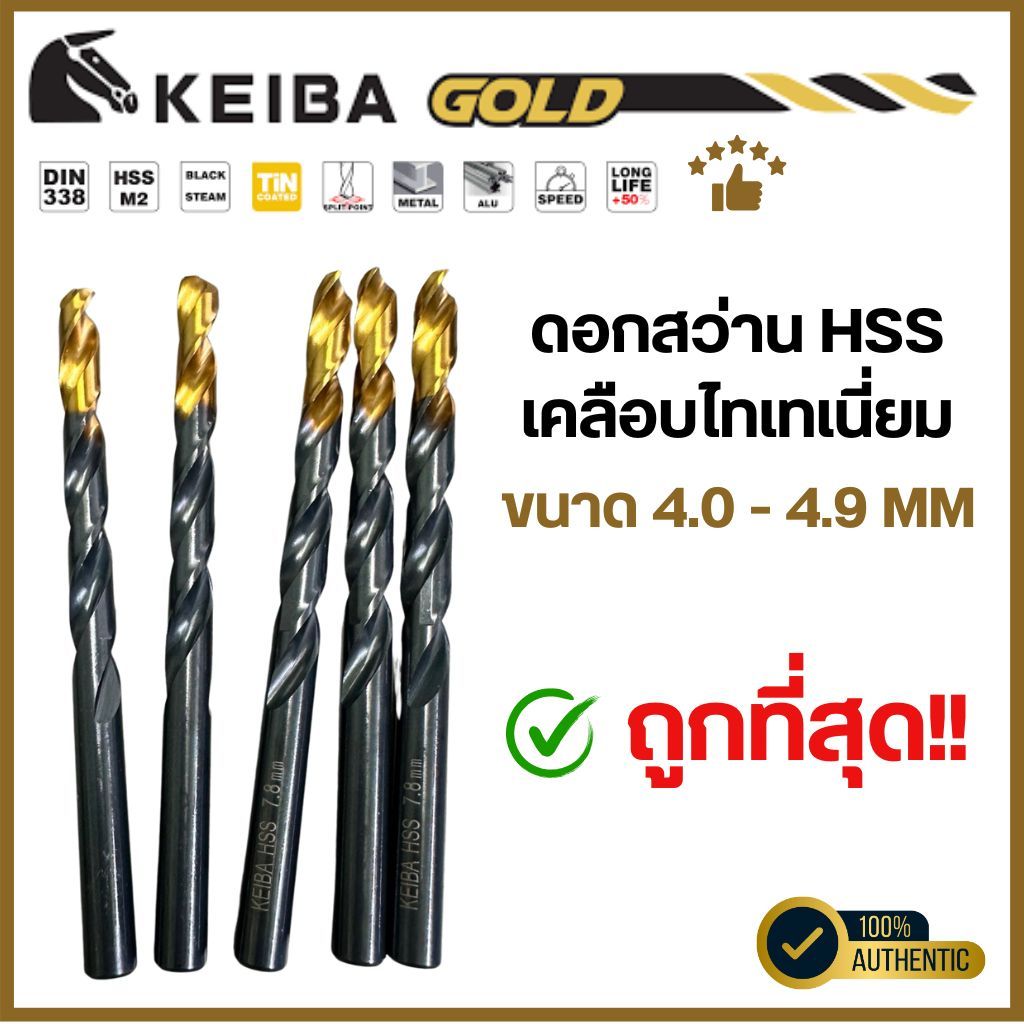 Keiba Gold ดอกสว่าน HSS M2 ขนาด 4.0 - 4.9 mm ดอกสว่านเคลือบไทเทเนี่ยม ทอง - ดำ เจาะเหล็ก (ราคาต่อดอก) แท้100%
