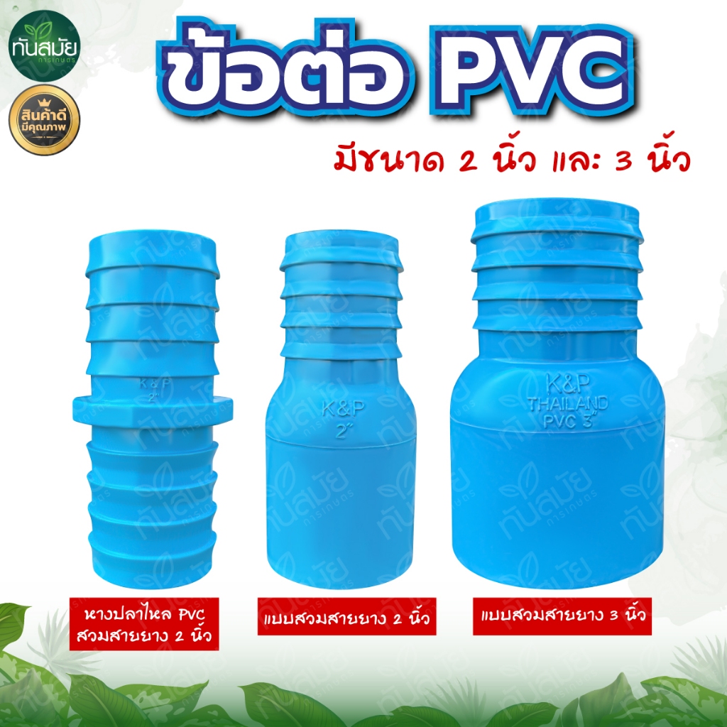 ข้อต่อหางปลาไหล PVC ข้างเดียว แบบเกลียวใน  หางไหล PVC (สีฟ้า)ขนาด 2-3 นิ้ว