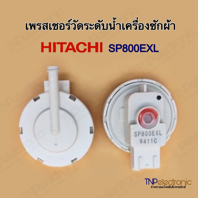 เพรสเชอร์วัดระดับน้ำเครื่องซักผ้า HITACHI SP800EXL แท้ #อะไหล่เครื่องซักผ้า #อะไหล่เครื่องใช้ไฟฟ้า