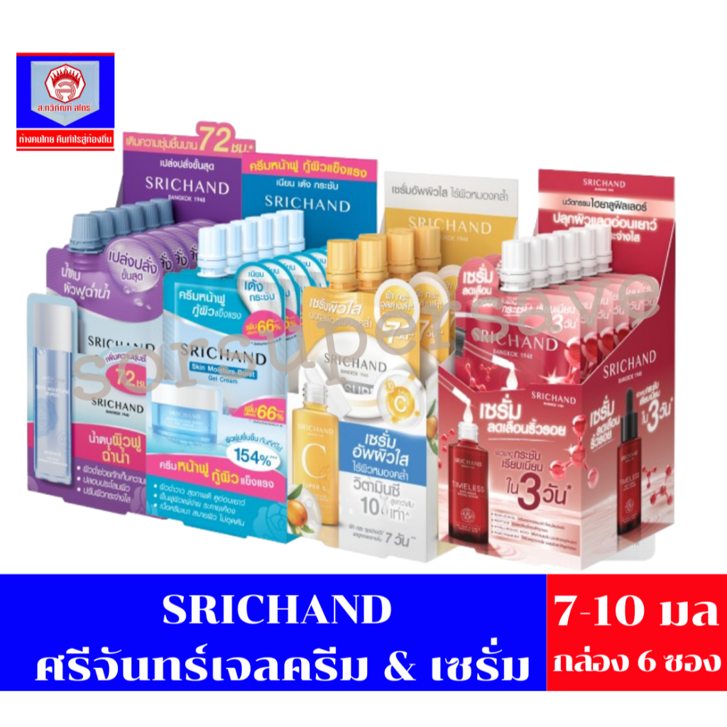 (ยกกล่อง / 6 ซอง) ศรีจันทร์ มอยส์เจอร์ เบิร์ส เจลครีม / ซุปเปอร์ ซี ไบร์ทเทนนิ่ง เซรั่ม Srichand Skin Moisture Burst