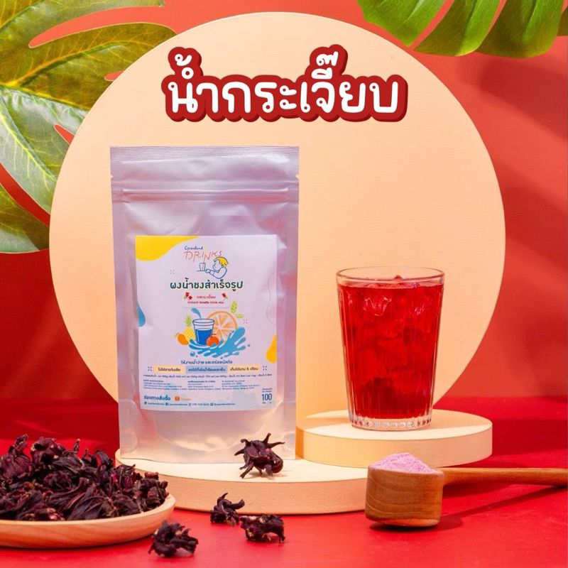ผงน้ำรสกระเจี๊ยบ น้ำกระเจี๊ยบ หวานน้อย Openland Drinks