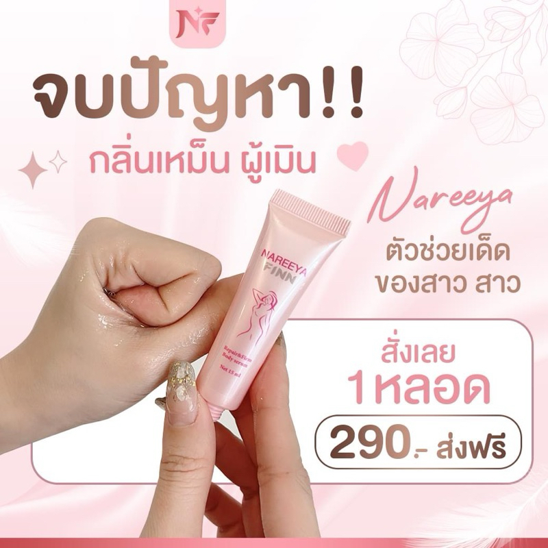 NAREEYA FIN นารีญา รีแพร์&เฟิร์ม บอดี้ เซรั่ม ขนาด 15 ml