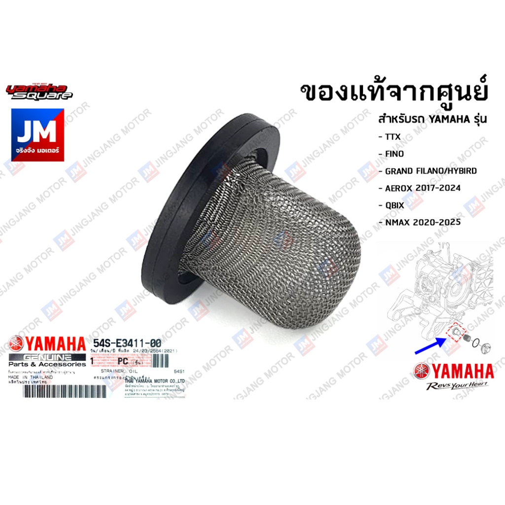 54SE34110000 ตระแกรงกรองน้ำมันเครื่อง YAMAHA TTX, FINO, GRAND FILANO HYBIRD 2017-2021, AEROX 2017-2023, NMAX 2020-2025