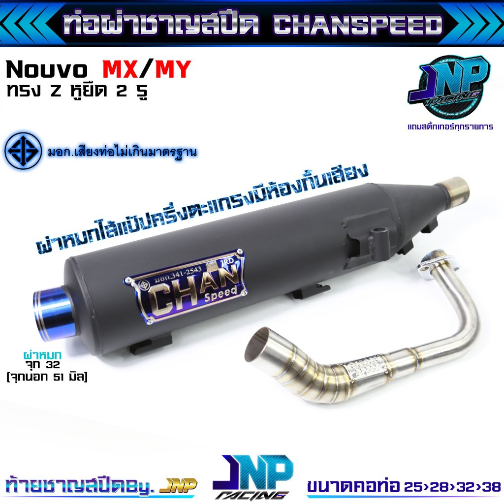 ท่อผ่า นูโว ทรงZยกสูง คอสปริง CHANSPEED ของแท้ ! Nouvo / Nouvo-MX.. - รูปที่ 3