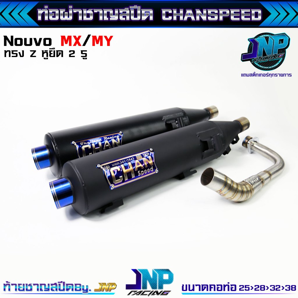 ท่อผ่า นูโว ทรงZยกสูง คอสปริง CHANSPEED ของแท้ ! Nouvo / Nouvo-MX.. - รูปที่ 2