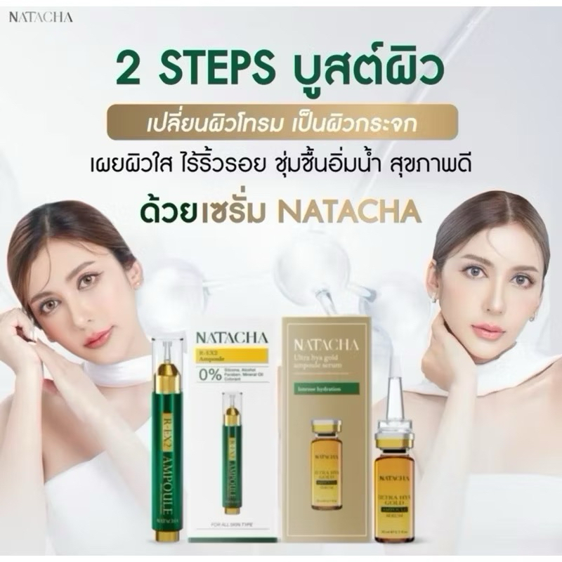 (ลดในไลฟ์100-150฿) เซรั่มเข็มเปิดผิว มาแรง เป็นกระแสมากที่สุดเซตคู่ เซรั่มทองคำ แบรนด์ นาตาชา ของพี่คิตตี้