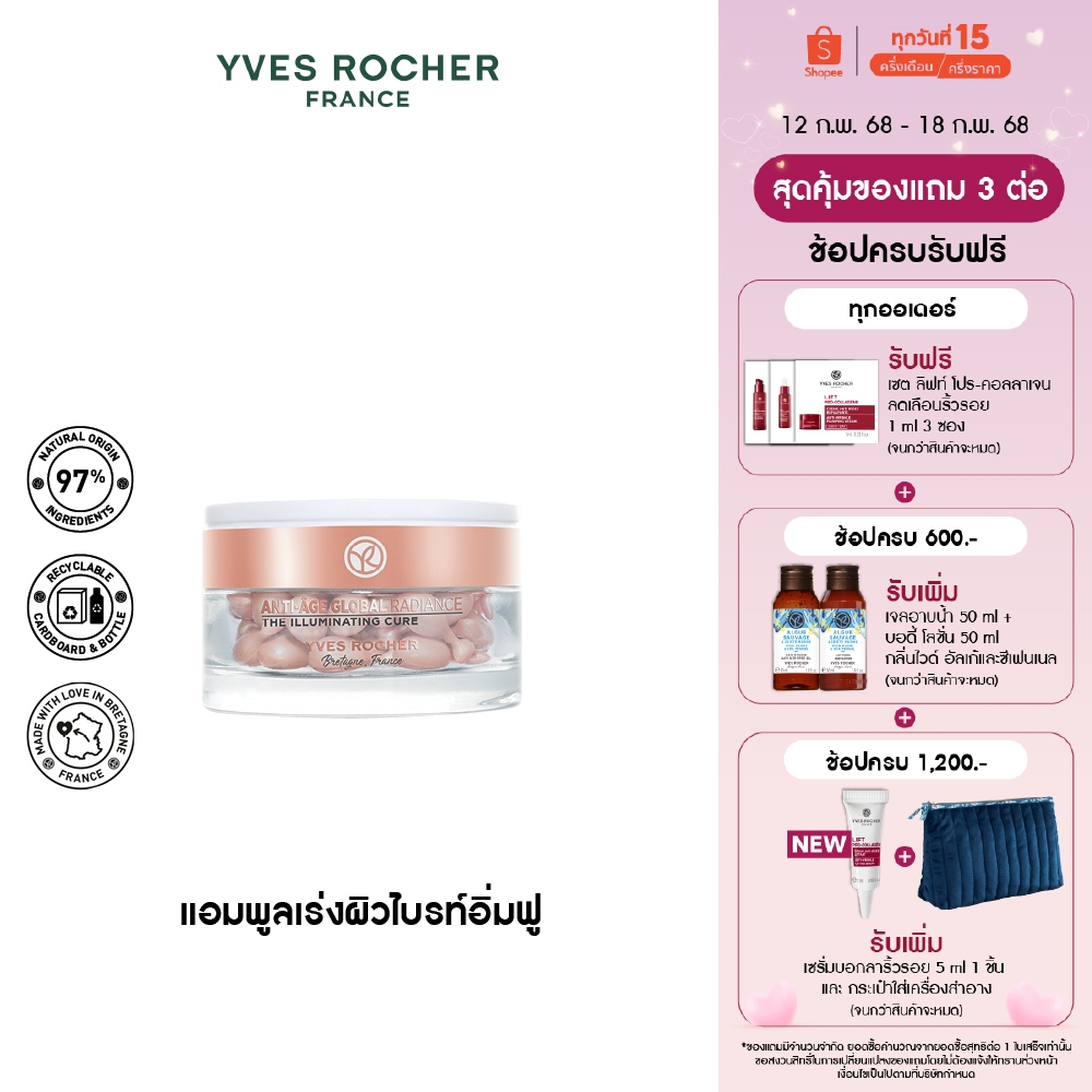 อีฟ โรเช Yves Rocher Anti-Aging Global Illuminating Capsule 35x0.3 มล. AAG แอมพูลเข้มข้น-กู้หน้าใส ลดริ้วรอยและจุดด่างดำ
