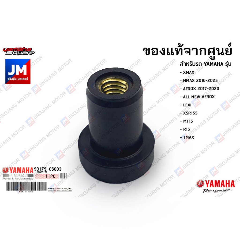 901790500300 บูชน๊อตยึดชิวหน้า, น็อตทองเหลือง, น๊อตตัวเมีย บูททองเหลือง แท้ YAMAHA NMAX 2016-2025, T