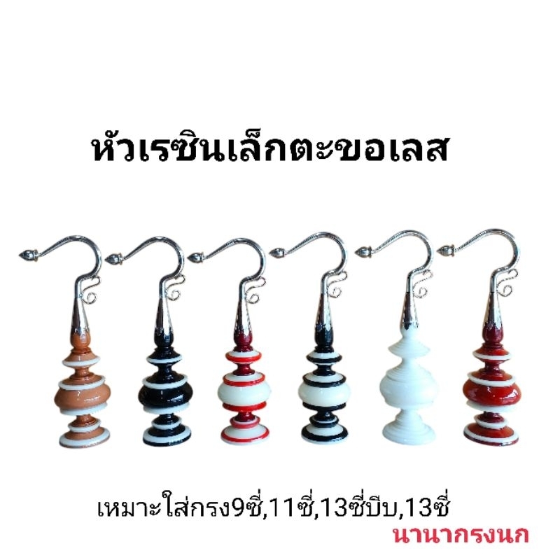 หัวกรงนกหัวจุก หัวเรซินตะขอเลสขนาดเล็กเหมาะใส่กรงกลมเล็ก.กรง9ซี่,11ซี่,13ซี่