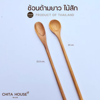 ช้อนไม้สัก ด้ามยาว ช้อนคนไวน์ คนเครื่องดื่ม สินค้าไทย ไม่เคลือบสารเคมี