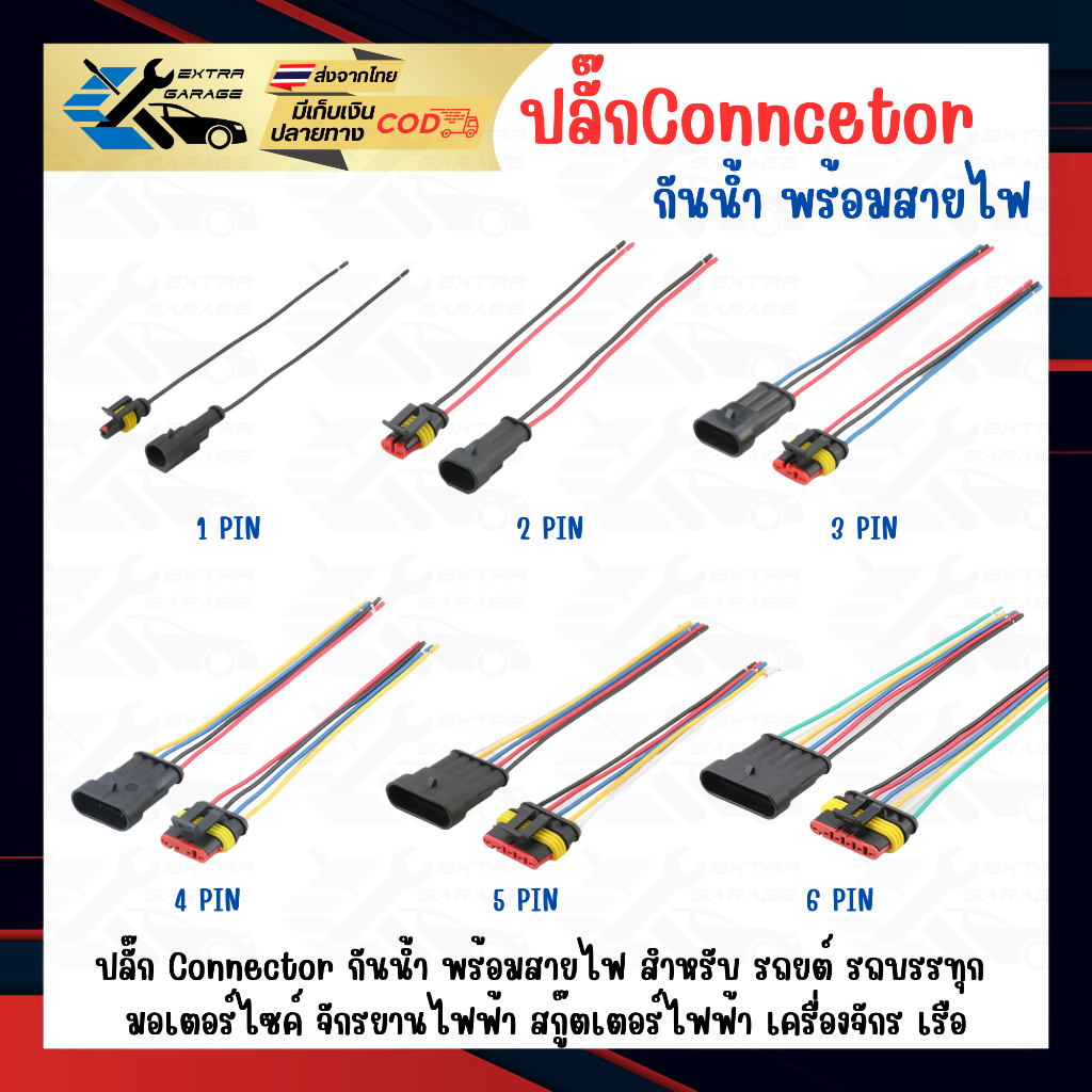 ปลั๊กกันน้ำ connector กันน้ำ พร้อมสายไฟ 1pin 2pin 3pin 4pin 5pin 6pin ตัวผู้ ตัวเมีย ปลั๊กไฟรถยนต์ ร