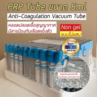 (พร้อมส่ง)PRP Non gel Tube Sodium Citrate หลอดบรรจุสิ่งส่งตร…