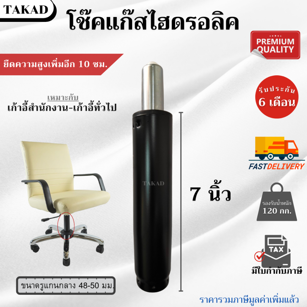 พร้อมส่ง อะไหล่เก้าอี้ โช๊คแก๊สเก้าอี้ ไฮดรอลิค ขนาด 7 นิ้ว สินค้ามีการรับประกัน