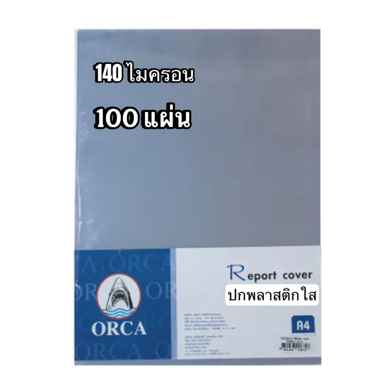 ORCA ปกพลาสติกใส A4 ⚡️พร้อมส่ง⚡️ปกใส A4 ห่อละ 100 แผ่น Front Cover A4 ปกใสอสซิเตท ออก้า
