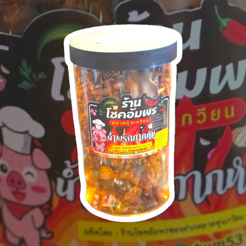 น้ำพริกกากหมู น้ำพริกที่จัดจ้าน ครบเครื่อง อร่อย สด ใหม่