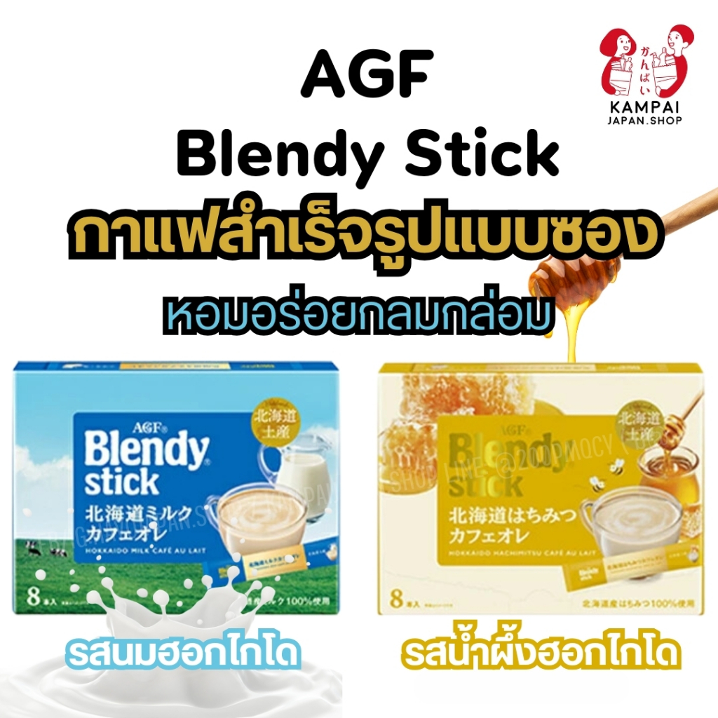 AGF Blendy Stick Hokkaido กาเเฟสำเร็จรูปแบบซอง 2 รสใหม่