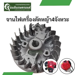 จานไฟGx35 จานไฟเครื่องตัดหญ้า4จังหวะ