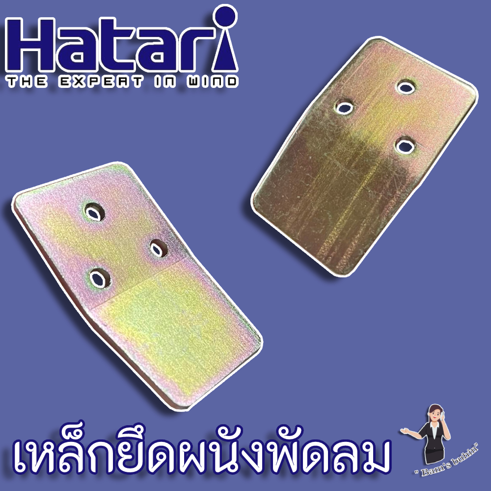 Hatari เหล็กยึดผนังพัดลมติดผนัง สำหรับพัดลมขนาด 16 นิ้ว -18 นิ้ว
