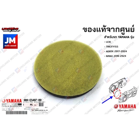 BB8E54070000 ไส้กรองห้องสายพาน, กรองฝุ่น, ฟองน้ำกรองอากาศซีวีที แท้ศูนย์ YAMAHA AEROX 2017-2024, NMAX 2016-2024, LEXI